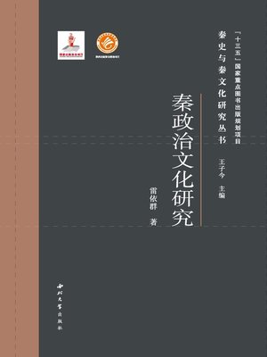 cover image of 秦政治文化研究